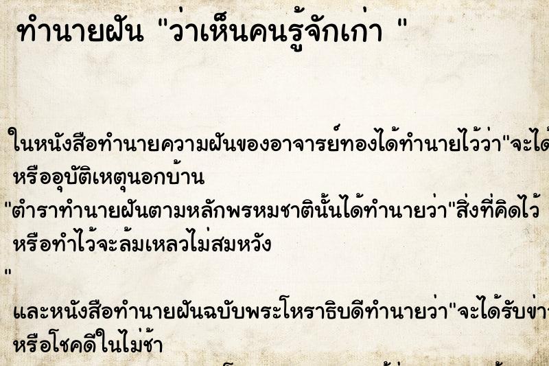 ทำนายฝันทำนายฝันว่าเห็นคนรู้จักเก่า